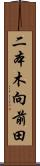 二本木向前田 Scroll