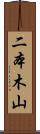 二本木山 Scroll