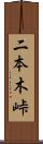 二本木峠 Scroll
