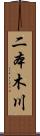 二本木川 Scroll
