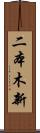 二本木新 Scroll
