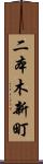 二本木新町 Scroll