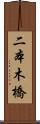 二本木橋 Scroll