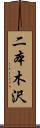 二本木沢 Scroll