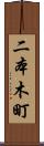 二本木町 Scroll