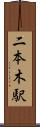 二本木駅 Scroll
