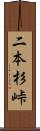 二本杉峠 Scroll