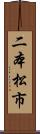 二本松市 Scroll