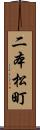 二本松町 Scroll