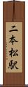 二本松駅 Scroll