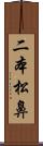 二本松鼻 Scroll
