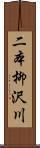 二本柳沢川 Scroll