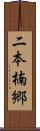 二本楠郷 Scroll