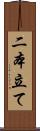 二本立て Scroll