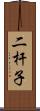 二杆子 Scroll