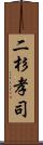 二杉孝司 Scroll