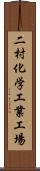 二村化学工業工場 Scroll