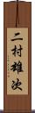 二村雄次 Scroll