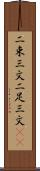 二束三文 Scroll
