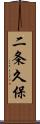 二条久保 Scroll
