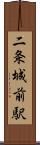 二条城前駅 Scroll