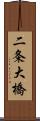 二条大橋 Scroll