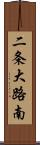 二条大路南 Scroll