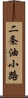 二条油小路 Scroll