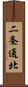 二条通北 Scroll