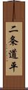 二条道平 Scroll