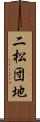 二松団地 Scroll