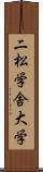 二松学舎大学 Scroll