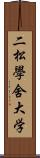 二松學舍大学 Scroll