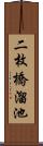 二枚橋溜池 Scroll