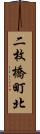 二枚橋町北 Scroll
