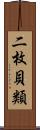 二枚貝類 Scroll