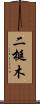 二梃木 Scroll