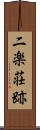 二楽荘跡 Scroll