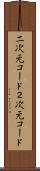 二次元コード Scroll