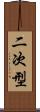 二次型 Scroll