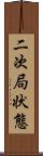 二次局状態 Scroll
