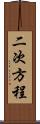 二次方程 Scroll