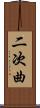 二次曲 Scroll