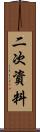 二次資料 Scroll