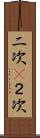 二次(P) Scroll