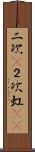二次(P) Scroll