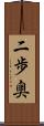 二歩奥 Scroll
