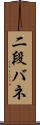 二段バネ Scroll