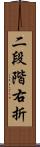 二段階右折 Scroll