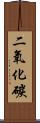 二氧化碳 Scroll